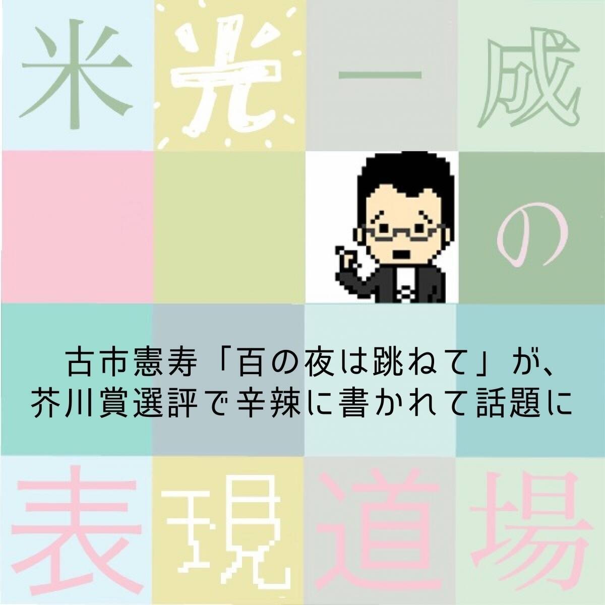 古市憲寿「百の夜は跳ねて」芥川賞選評が辛辣で驚いた。米光一成の表現道場