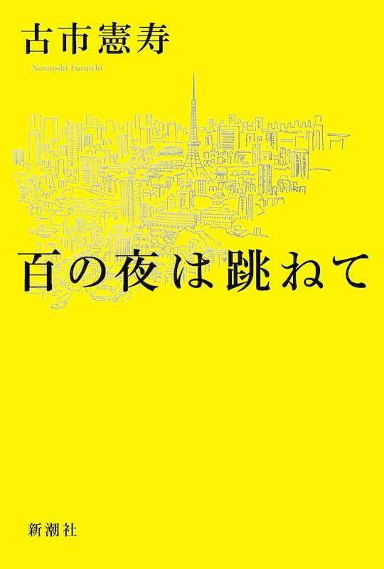 古市憲寿「百の夜は跳ねて」芥川賞選評が辛辣で驚いた。米光一成の表現道場