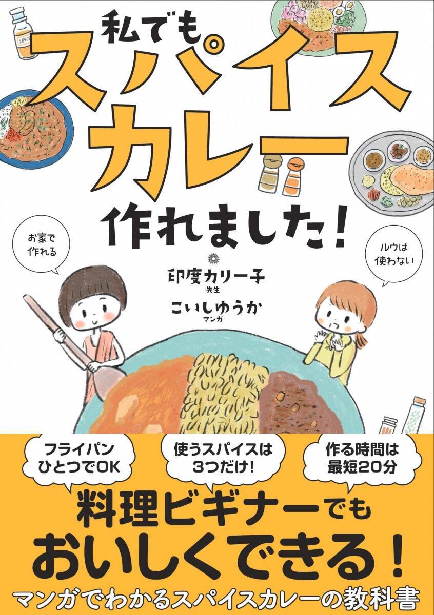 料理オンチでも作れるスパイスカレー『私でもスパイスカレー作れました！』の３つの法則