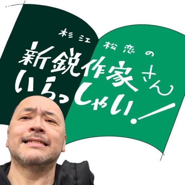 たけのこの里ときのこの山の恋愛小説を書いちゃう新人登場「杉江松恋の新鋭作家さんいらっしゃい！」