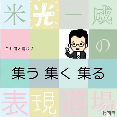 この漢字何と読む との問いは正しいのか 和七 って何と読む 米光一成の表現道場 エキサイトニュース