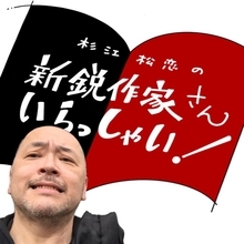 完璧であることのほうが難しいのだ。嶋津輝の数少ない救い「杉江松恋の新鋭作家さんいらっしゃい！」