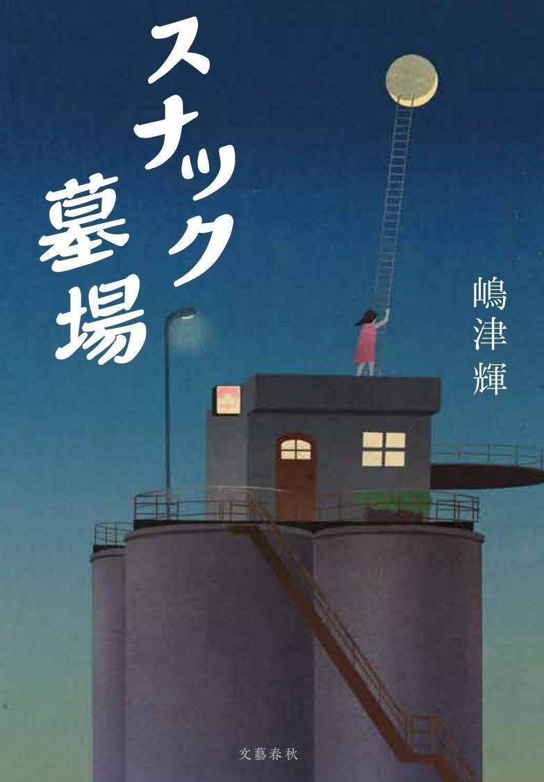 完璧であることのほうが難しいのだ。嶋津輝の数少ない救い「杉江松恋の新鋭作家さんいらっしゃい！」