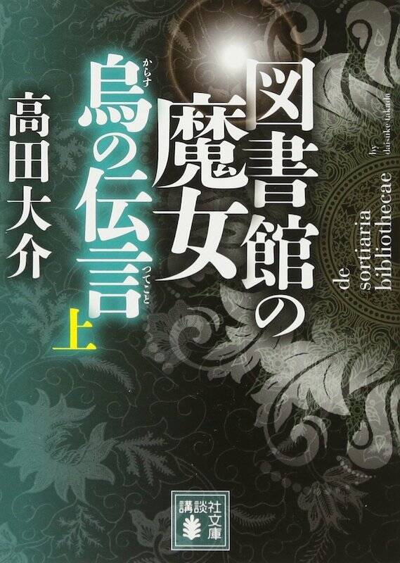 おおっ『図書館の魔女』高田大介の「初の長篇民俗学ミステリ」だ「杉江松恋の新鋭作家さんいらっしゃい！」
