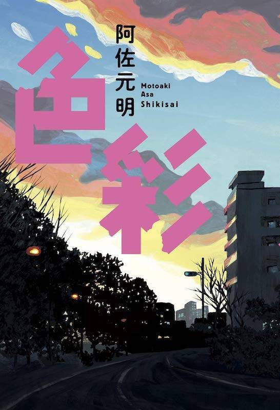 今吸っているこの空気が嫌で仕方がない。太宰治賞『色彩』の光「杉江松恋の新鋭作家さんいらっしゃい！」