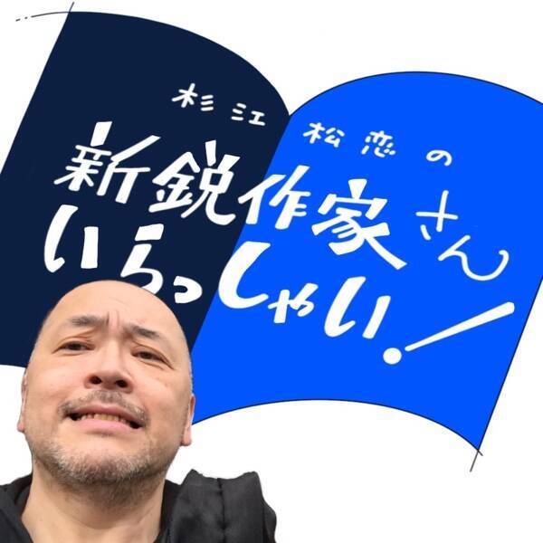 あまりお薦めしない、でも圧倒的に読んだほうがいい新人『出航』「杉江松恋の新鋭作家さんいらっしゃい！」