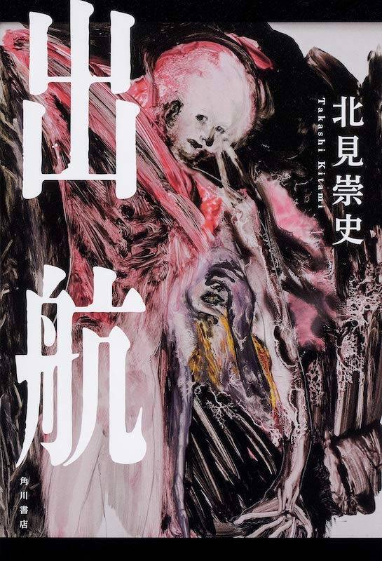 あまりお薦めしない、でも圧倒的に読んだほうがいい新人『出航』「杉江松恋の新鋭作家さんいらっしゃい！」