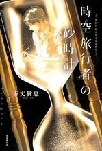 この受賞作の新しさだけは否定できない『時空旅行者の砂時計』「杉江松恋の新鋭作家さんいらっしゃい！」