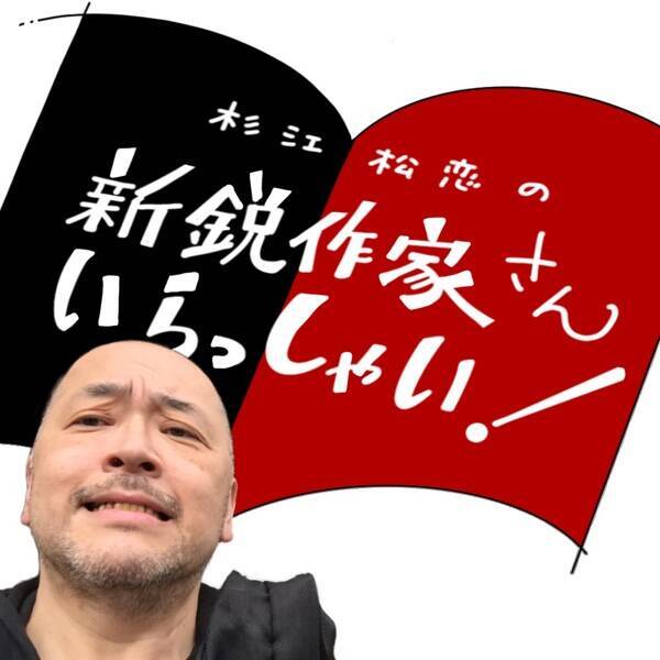 文藝賞受賞作『かか』の衝撃！小説がここで生まれているのだ「杉江松恋の新鋭作家さんいらっしゃい！」