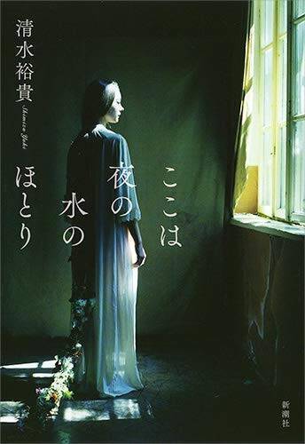 セクシュアリティが入念に隠されている傑作「手さぐりの呼吸」「杉江松恋の新鋭作家さんいらっしゃい！」