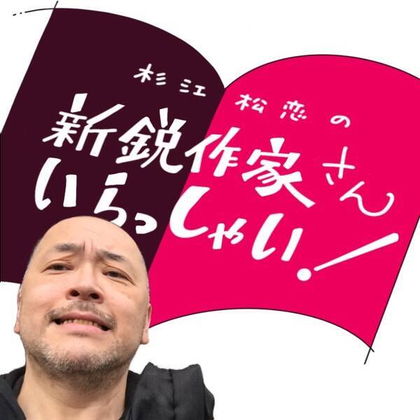 おや、この作者、人の心を書こうとしているな『深淵の怪物』「杉江松恋の新鋭作家さんいらっしゃい！」