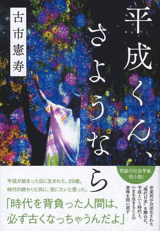 古市憲寿『奈落』が凄い。小説史上またとない残酷なキス。吐き気がこみ上げるほどの孤独を描ききった