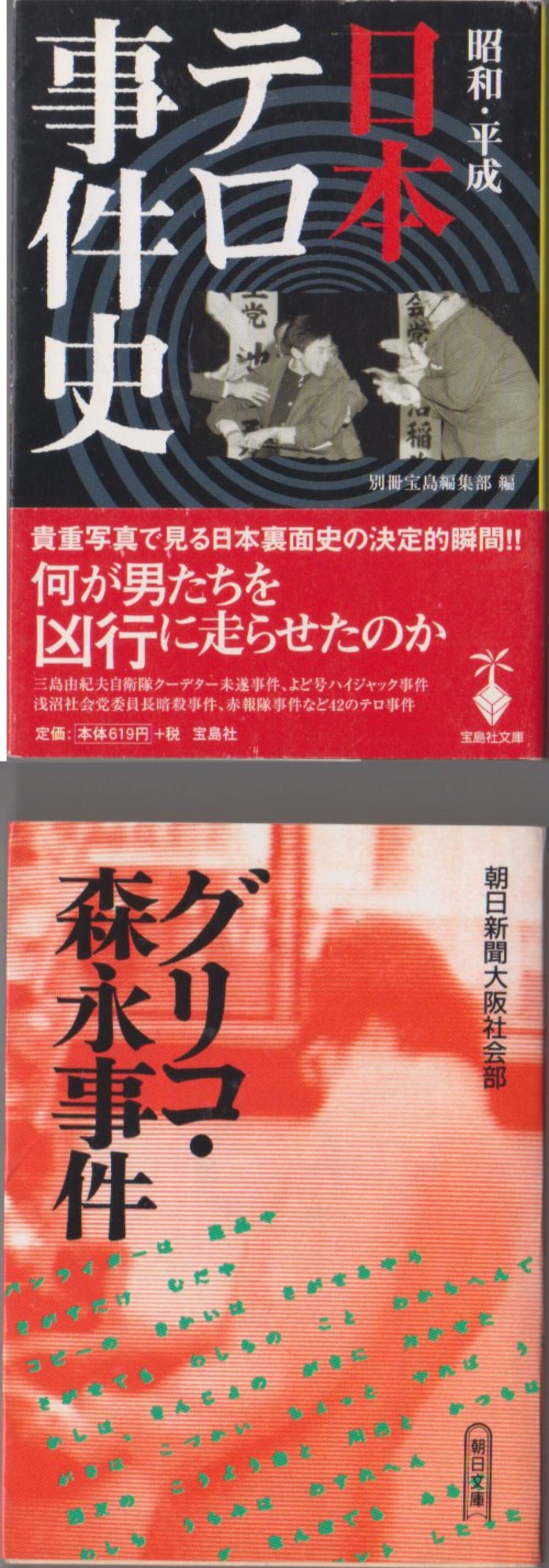 こんな熱い昭和史も 未解決事件 凶悪犯罪で知る戦後 エキレビ 推薦 夏の文庫本ベスト5読んでしゅぽ エキサイトニュース