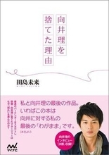 春日を若林が告発、なぜ向井理を捨てたのか　2012年11月総合ランキング