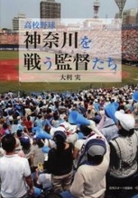 桐光学園・松井裕樹投手も育んだ熱い舞台裏『高校野球　神奈川を戦う監督たち』