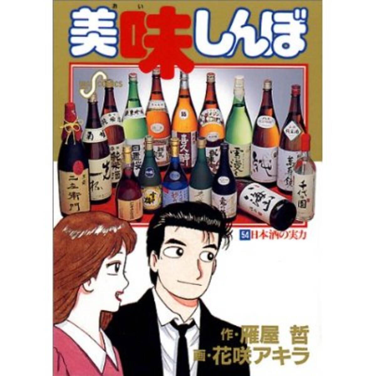 美味しんぼ 常識はもう古い 日本酒ってどう選べばいいの エキサイトニュース