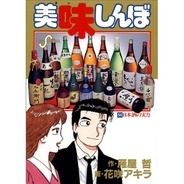 『美味しんぼ』常識はもう古い!? 　日本酒ってどう選べばいいの？