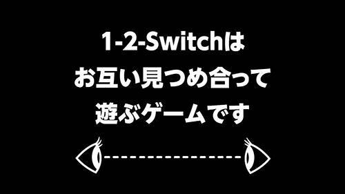 Nintendo Switchのローンチタイトル「1-2-Switch」は面白いのか徹底的に遊んだ