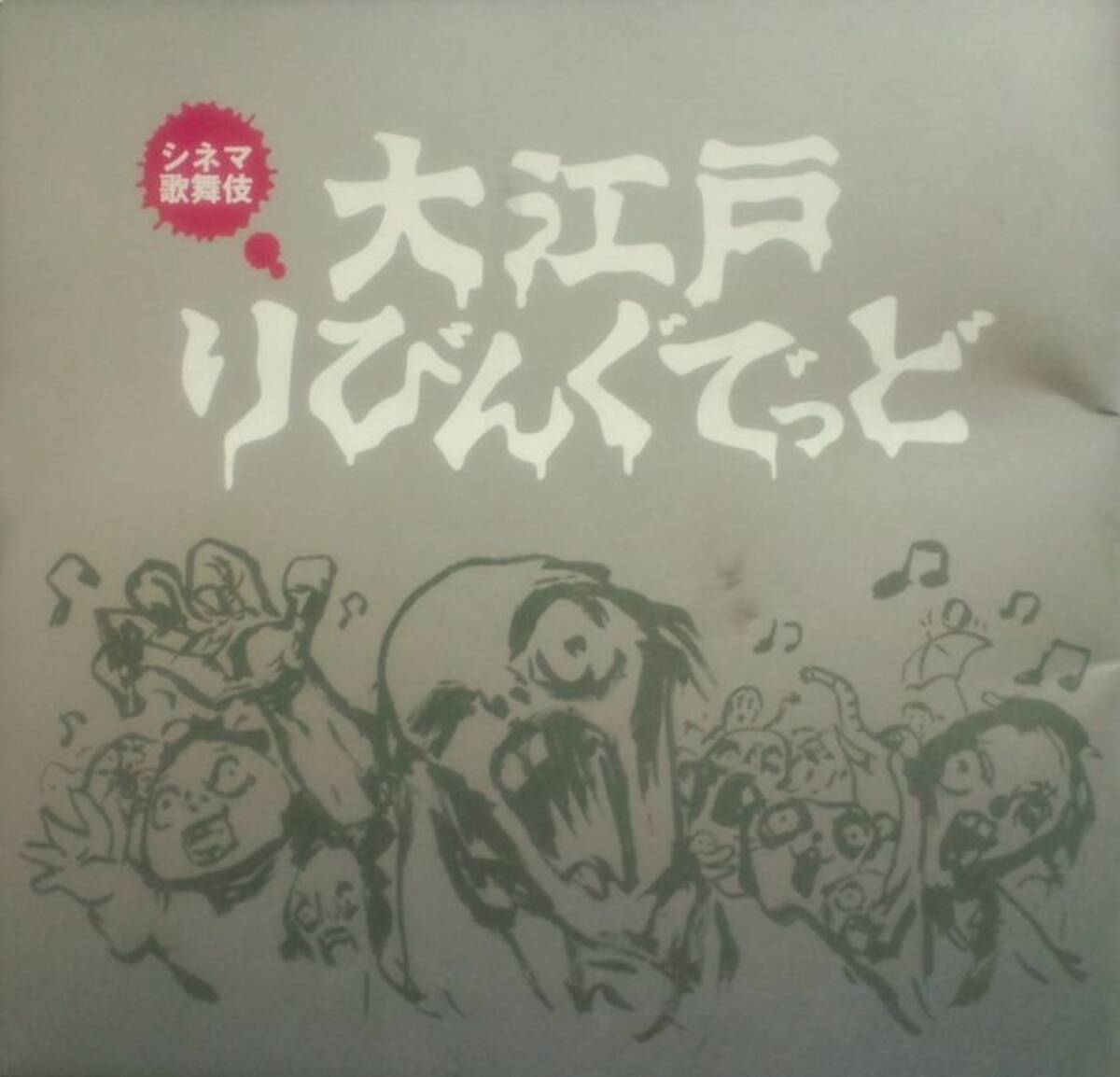 ぞんびじゃねえぞ はけんだぞ 宮藤官九郎のゾンビ歌舞伎 大江戸りびんぐでっど エキサイトニュース