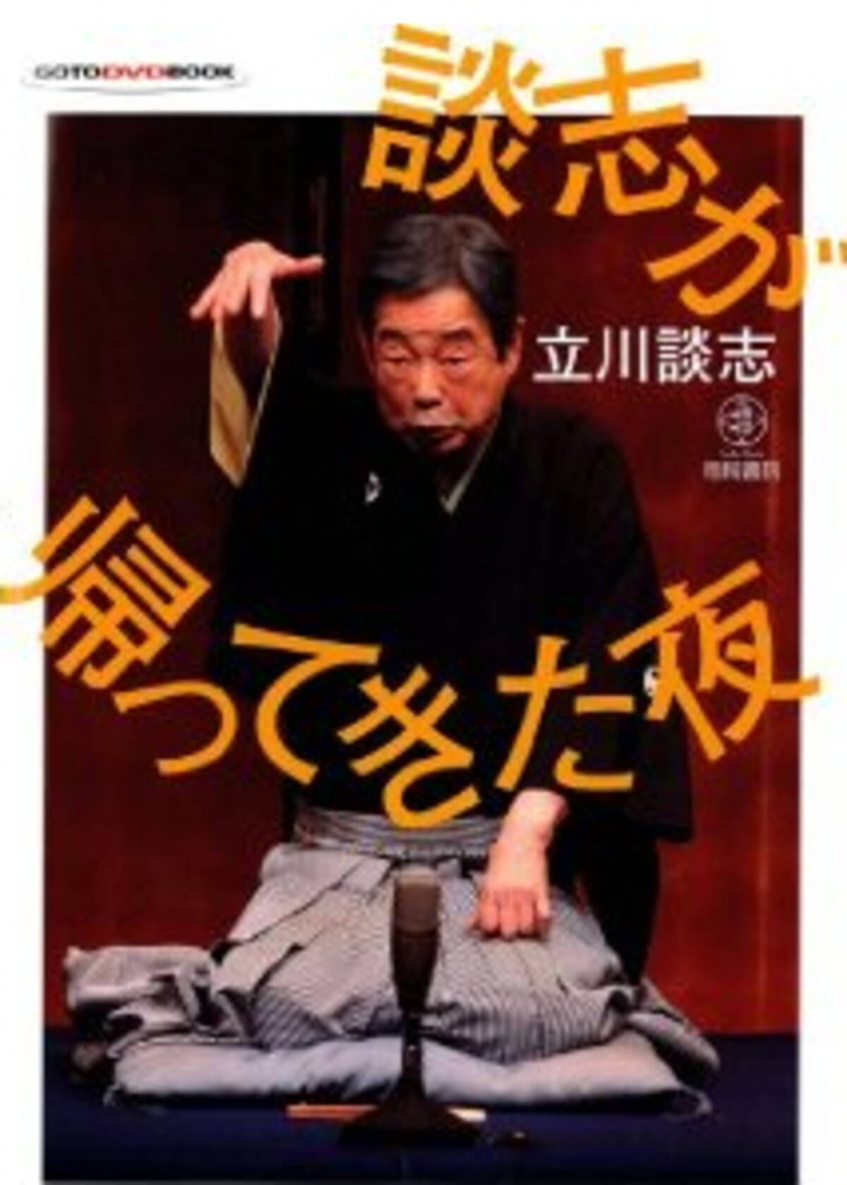 立川談志ーー天才落語家の1日を追ったドキュメンタリー - エキサイト 
