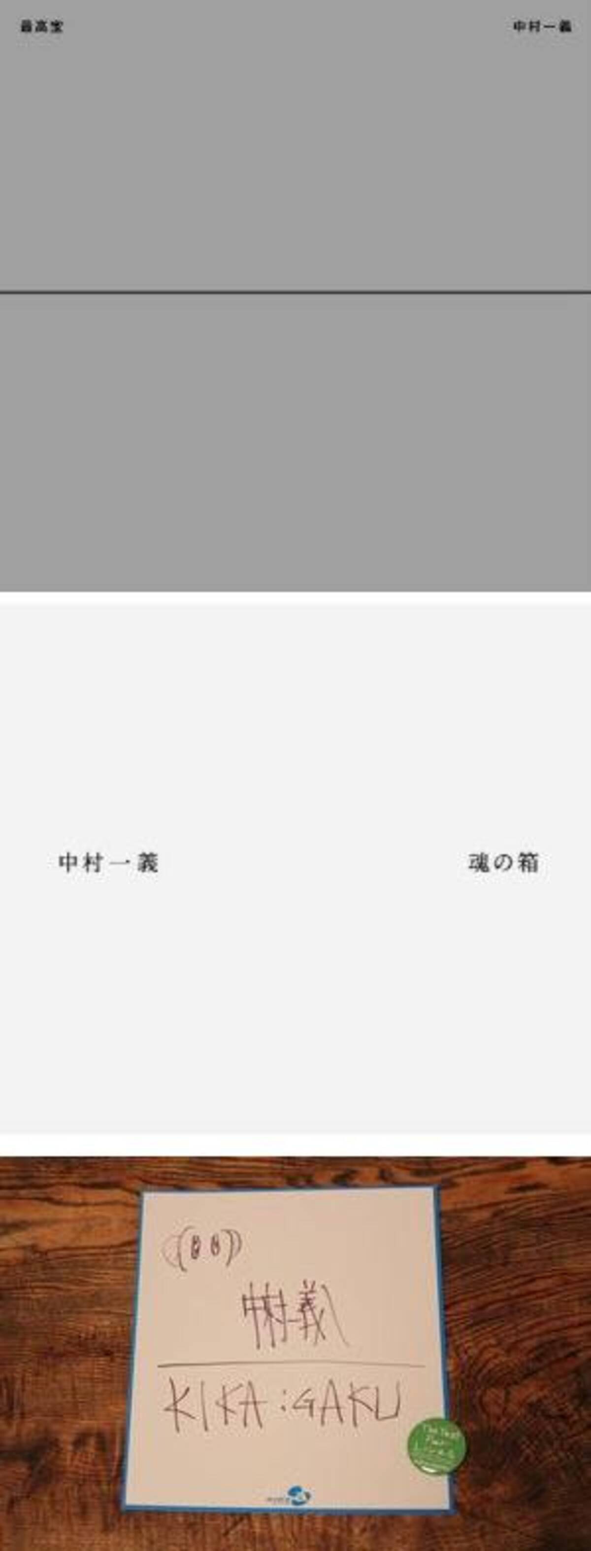 中村一義ベストアルバム発売記念イベントで震えてきた 