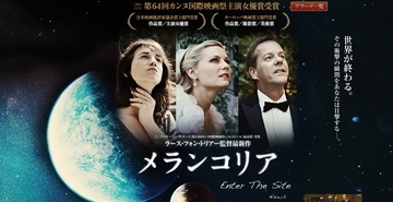 結婚式で他の男にまたがるか！　『メランコリア』