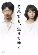 突然事故死したらあのAVは？〈坂元裕二×我孫子武丸 ドラマ「それでも、生きてゆく」対談part2〉