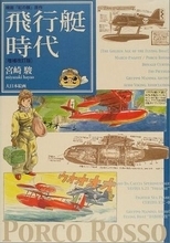 「紅の豚」 宮崎アニメにはなぜ空飛ぶ機械が多いのか