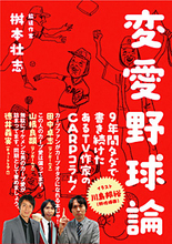 今夜の「アメトーーク」は広島カープ芸人。『変愛野球論』で予習せよ