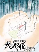 映画「かぐや姫の物語」で解く『竹取物語』の謎。その2「姫はなぜ結婚を拒むのか」