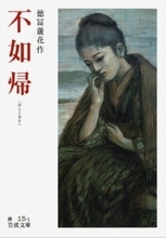 「八重の桜」の自分探し系不良学生は、明治の『セカチュー』作家・徳冨蘆花