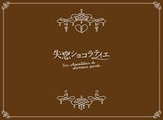 「失恋ショコラティエ」最終回を検証 サエコ、こわい、サエコ、魔物