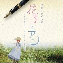 はな、蓮子、富山先生……「花子とアン」女学校編終了で考える女子の生き方