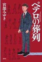 7.7スタート。宮部みゆき原作ドラマ「ペテロの葬列」初回が２時間スペシャルである必然