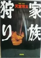 こういう女が教師やっているなんて 世も末 家族狩り 3話 エキサイトニュース