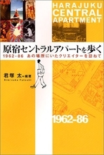 糸井重里もここから始まった。クリエイターたちの「トキワ荘」原宿セントラルアパートの伝説