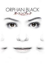 自殺した女が私でSTAP細胞どころじゃない「オーファン・ブラック　～暴走遺伝子」