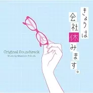 朝尾さーん！「きょうは会社休みます。」最終回を観て考えた「幸せになって欲しい人ランキング」