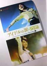 推してきてよかった！ SKE48「アイドルの涙　DOCUMENTRY of SKE48」