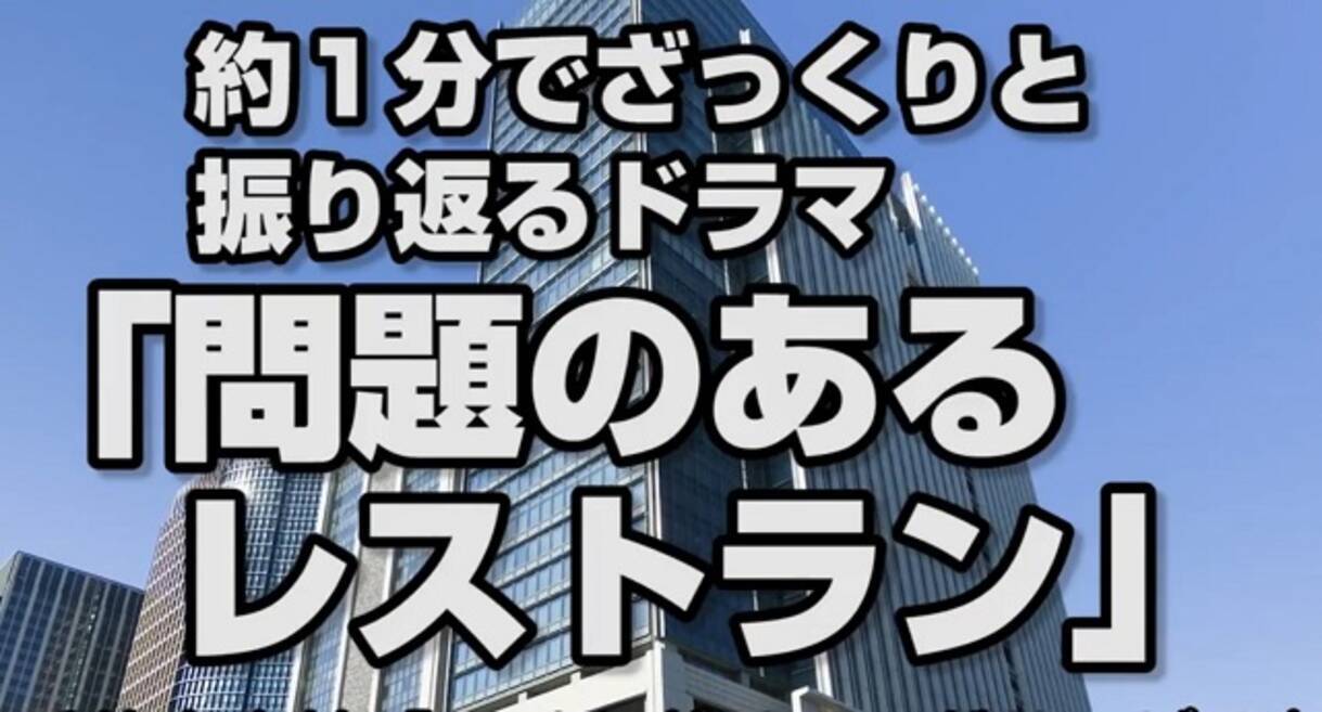 いよいよ今夜最終回 約1分で振り返る高速 問題のあるレストラン ああっ 痛い エキサイトニュース