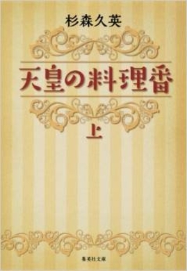 本当にあった俊子の鈴 天皇の料理番 最終回を振り返る エキサイトニュース