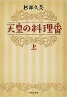 本当にあった俊子の鈴 天皇の料理番 最終回を振り返る エキサイトニュース