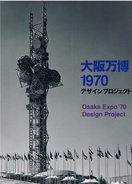 大阪万博のあのシンボルマーク「桜」決定までのひと騒動「大阪万博1970　デザインプロジェクト」