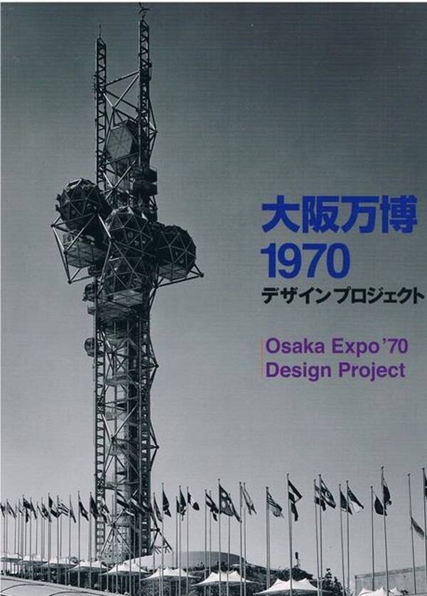 大阪万博のあのシンボルマーク 桜 決定までのひと騒動 大阪万博1970