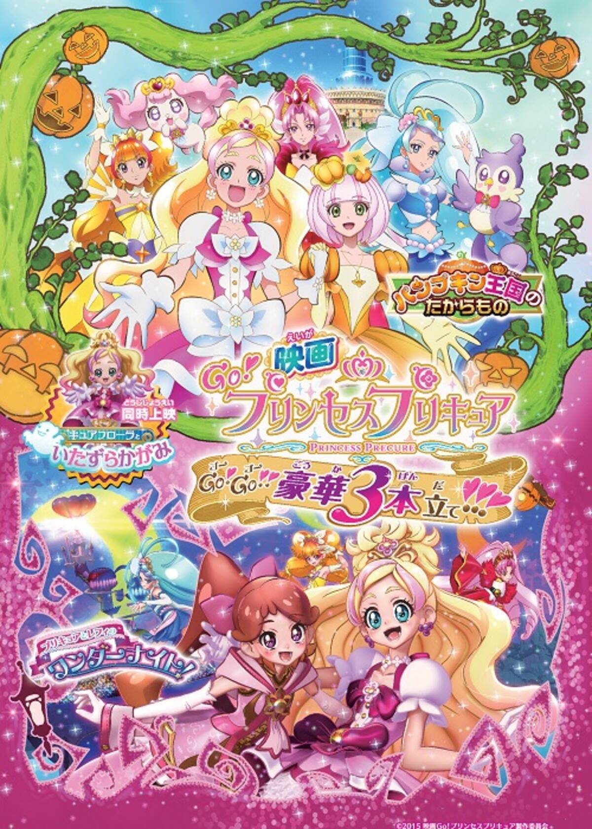 お覚悟はよろしくて 今年のプリキュア秋映画は3本立て 映画go プリンセスプリキュアgo Go エキサイトニュース