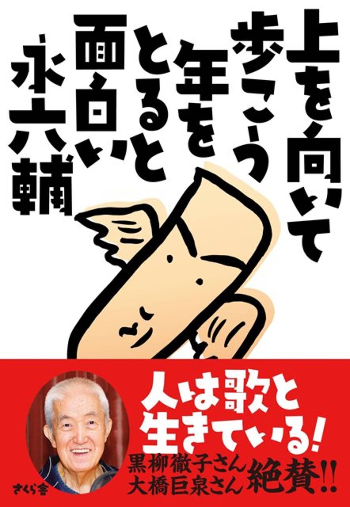 六輔その新世界 最終回 歳 元祖フリートーク 永六輔 はもはや ラジオの精霊 なのか エキサイトニュース 3 5