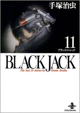 「ブラック・ジャック」の高額手術請求額トップ10