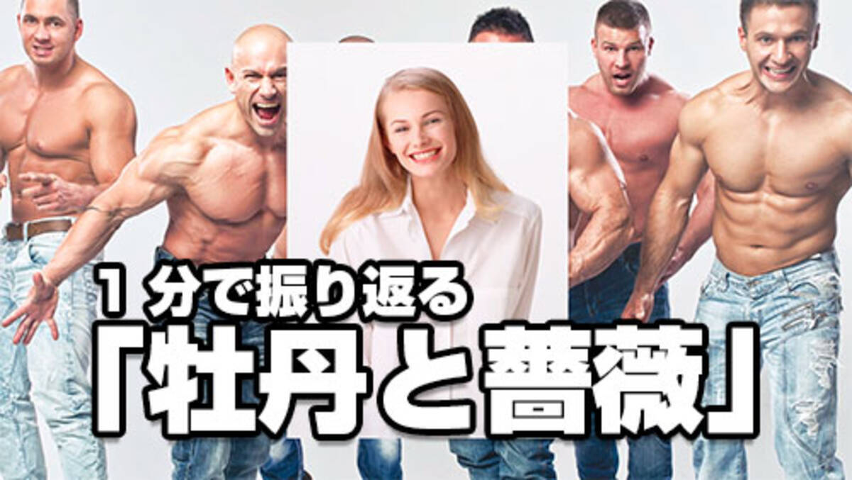 新 牡丹と薔薇 本日スタート 期待込めて旧作を１分で振り返ってみた エキサイトニュース