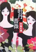 唖然 新 牡丹と薔薇 最終回 そして昼ドラ最終作 嵐の涙 はどうなるんだ エキサイトニュース