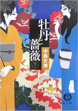 いも天食って 最終回か 新 牡丹と薔薇 32話 エキサイトニュース